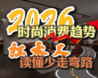 2026 时尚消费趋势，红木人读懂少走弯路