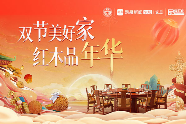 双节美好家 | 中秋团圆宴——红木圆餐桌严选