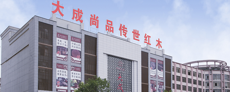 东阳市大成尚品古典红木家具（集团）有限公司