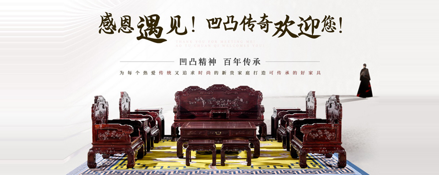 仙游县凹凸传奇古典家具有限公司