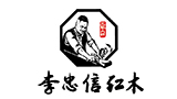 浙江李忠信红木家具有限公司