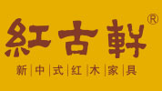 中山市红古轩家具有限公司