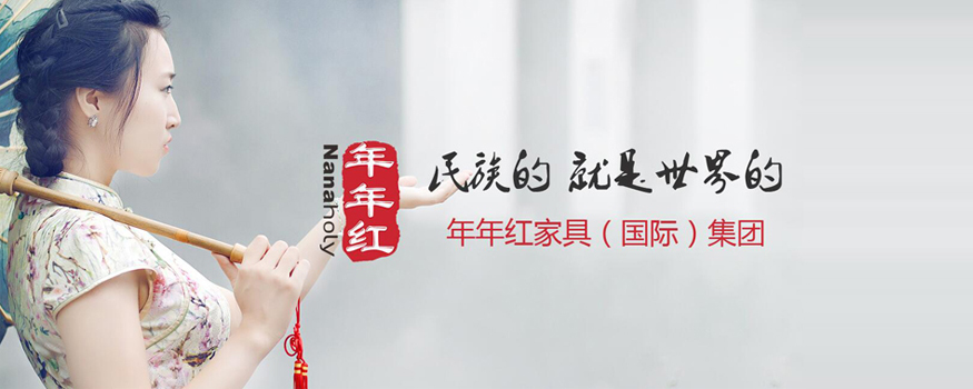 年年红家具（国际）集团有限公司