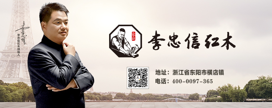 浙江李忠信红木家具有限公司