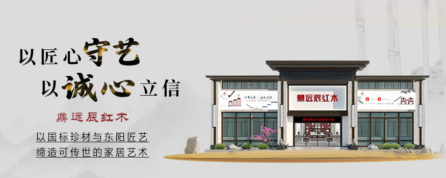 东阳市鼎远辰红木家具厂