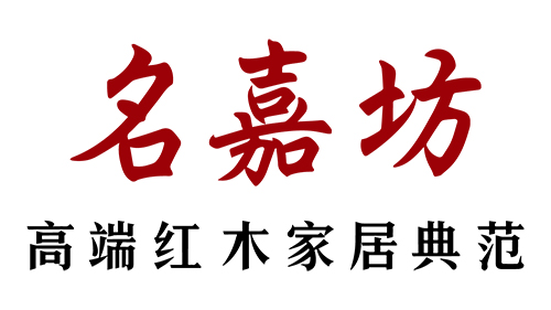 江门市新会区名嘉坊红木古典家具有限公司
