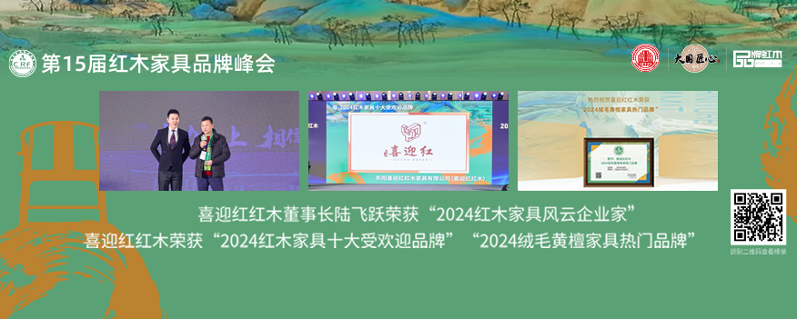 东阳喜迎红红木家具有限公司