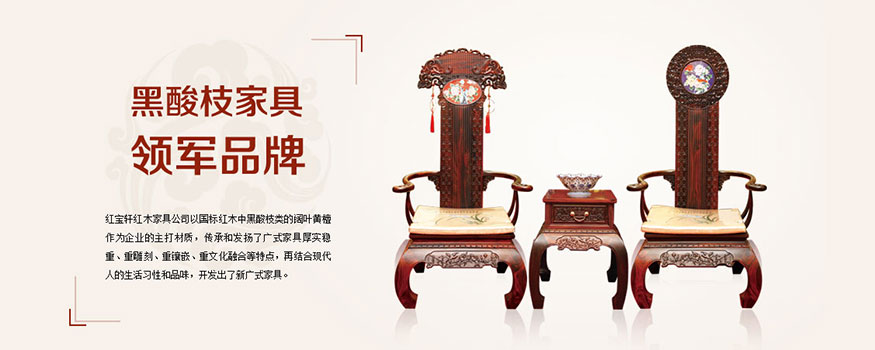 中山红宝轩红木家具有限公司