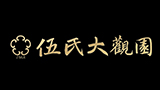 中山市伍氏大观园家具有限公司