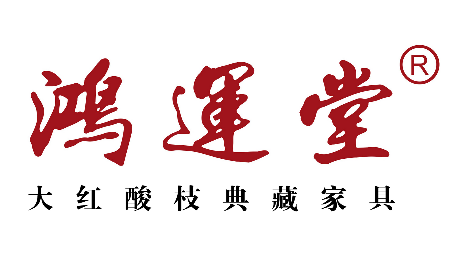 中山市鸿运堂红木家具馆