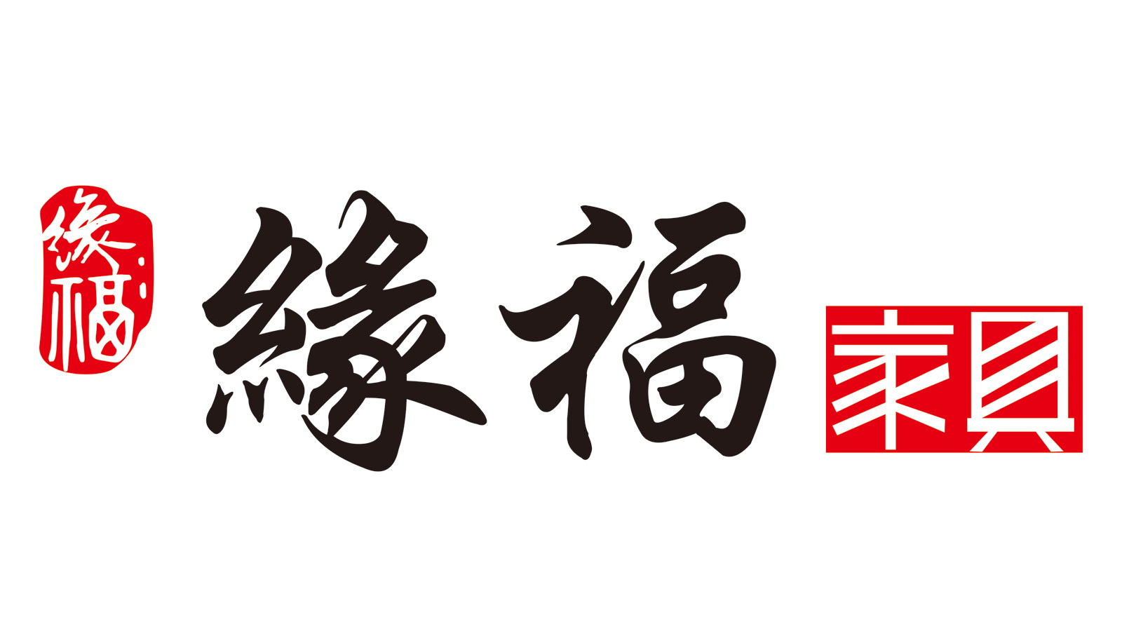 江门市新会区缘福家具有限公司