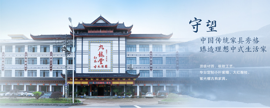 东阳市古木清园红木家具有限公司