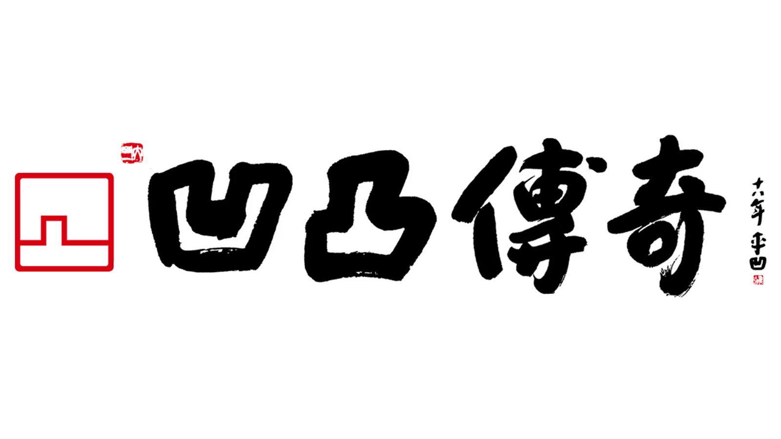 仙游县凹凸传奇古典家具有限公司