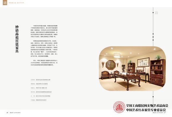本期《臻品荟》的《访》章节中邀请众多资深专家对宫廷家具进行深入剖析