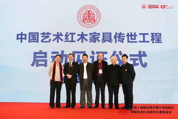 全国工商联原副主席瞿怀明（右二）、全联艺术红木家具专委会会长宋建文（左一）、中国艺术红木家具专委会执行会长兼秘书长全联华（右一）及中国传统工艺大师陈国寿、金彪云、杜承三等共同出席中国艺术红木家具传世工程见证仪式 