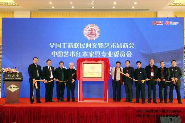 2015中国艺术红木家具企业家大会暨全联艺术红木家具专委会成立大会揭牌仪式