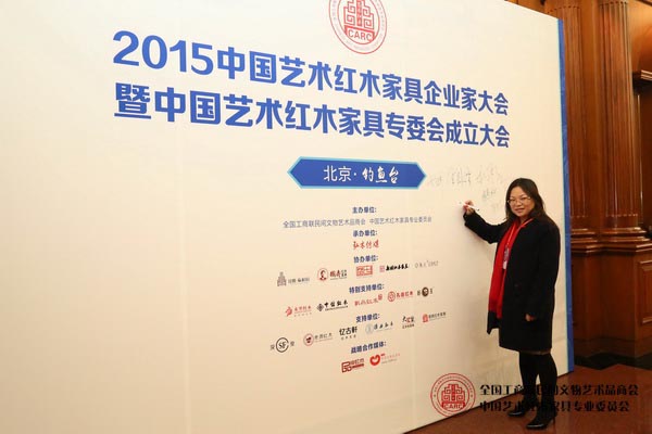 孔连红木董事总经理李宏志受邀出席中国艺术红木专委会成立大会