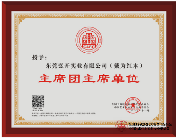 戴为红木当选全联艺术红木家具专委会主席团主席单位