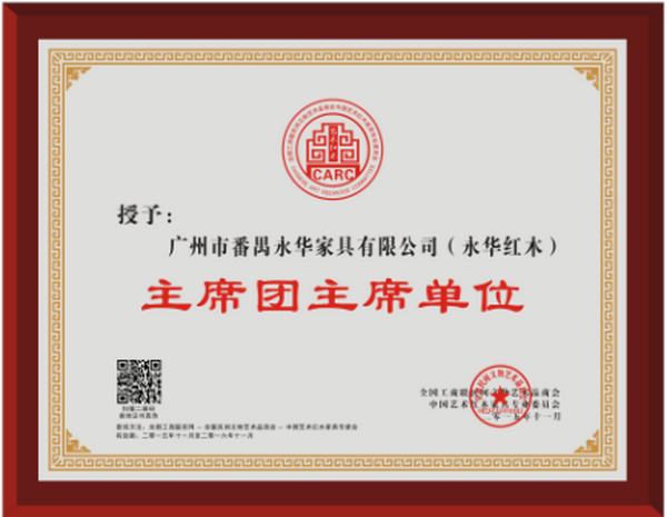 永华红木当选中国艺术红木家具专委会主席团主席单位