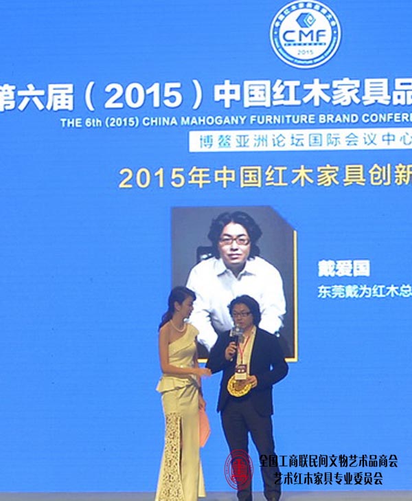 东莞戴为红木总裁戴爱国发表获奖感言 东莞戴为红木总裁戴爱国发表获奖感言