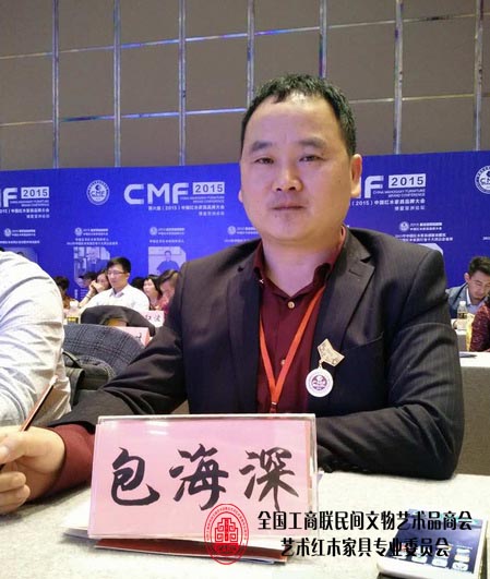 雅典红木董事长包海深出席第六届(2015)中国红木家具品牌大会 雅典红木董事长包海深出席第六届(2015)中国红木家具品牌大会