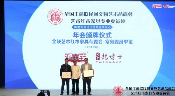 古典家具传承工艺大师王秀林为全联艺术红木家具专委会常务委员单位颁牌