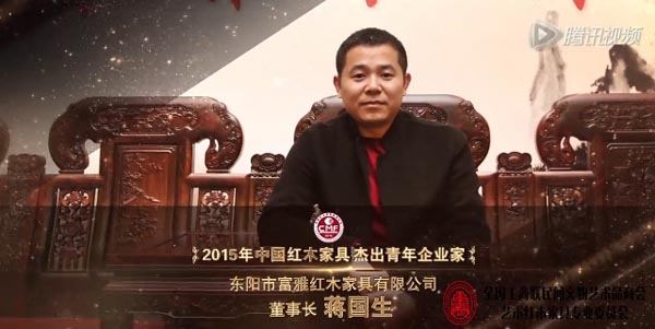 富雅红木董事长蒋国生荣获“2015年中国红木家具杰出青年企业家”