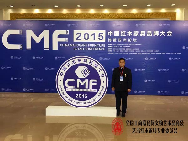 第六届中国红木家具品牌大会在博鳌亚洲论坛国际会议中心举行,匠王红木董事长李茂先受邀参加 第六届中国红木家具品牌大会在博鳌亚洲论坛国际会议中心举行,匠王红木董事长李茂先受邀参加