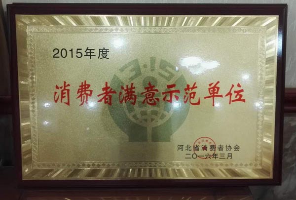 中唐红木城荣获“2015年度河北省消费者满意示范单位”