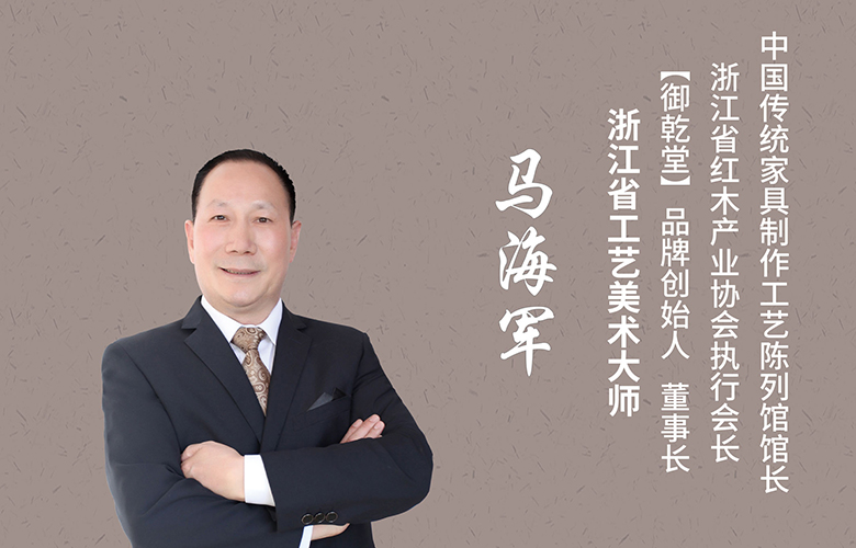 从木匠学徒到行业巨匠：御乾堂红木马海军的四十年红木传奇
