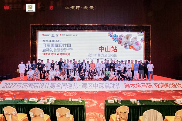 乌镇国际设计周走进湾区中山，红宝轩·央玺呈现国奢非遗整装3.0新作