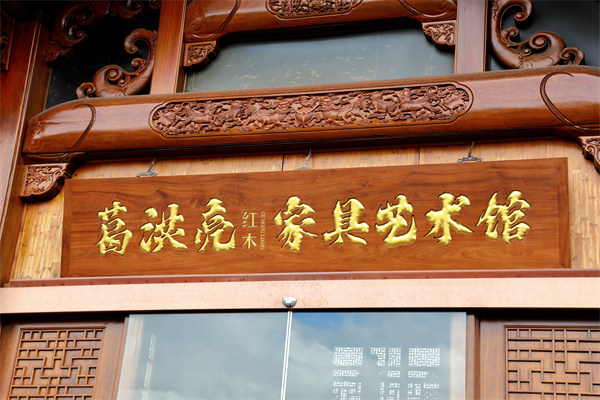 深耕浙江东阳，葛洪亮红木专注大红酸枝三十余载
