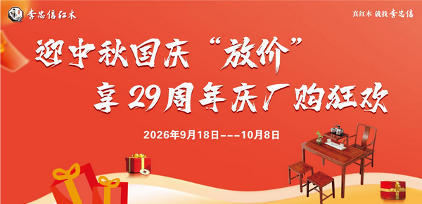 李忠信红木：以木承中秋家韵，以匠敬国庆山河