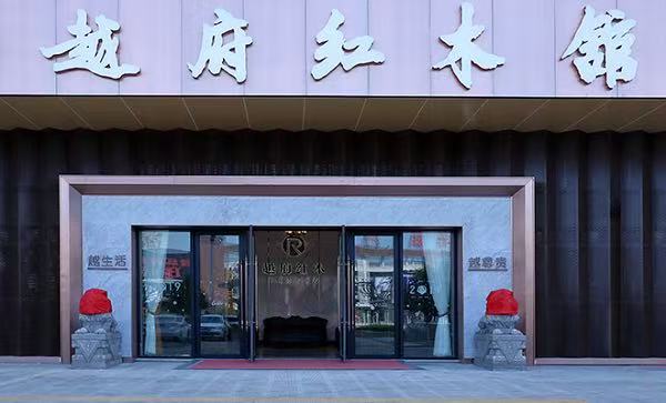 专业的阔叶黄檀家具厂家选哪家？源头工厂越府红木给你答案