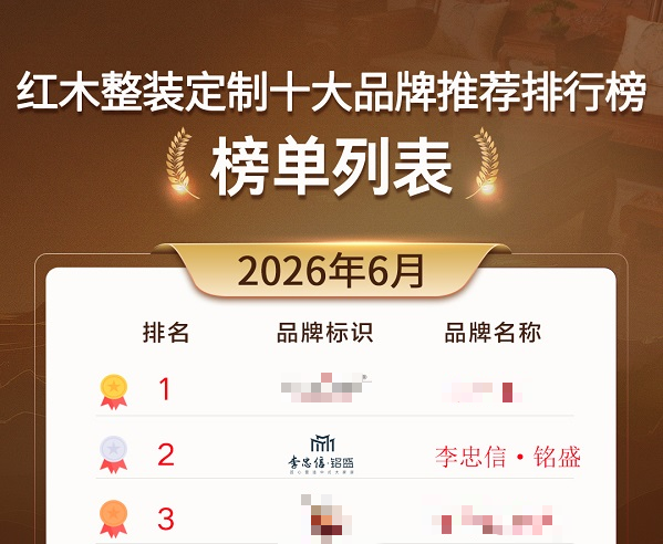 李忠信·铭盛荣登2026年6月红木整装定制十大品牌排行榜