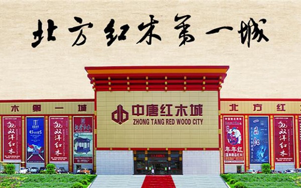 北方买红木家具想方便省心？认准香河中唐红木城