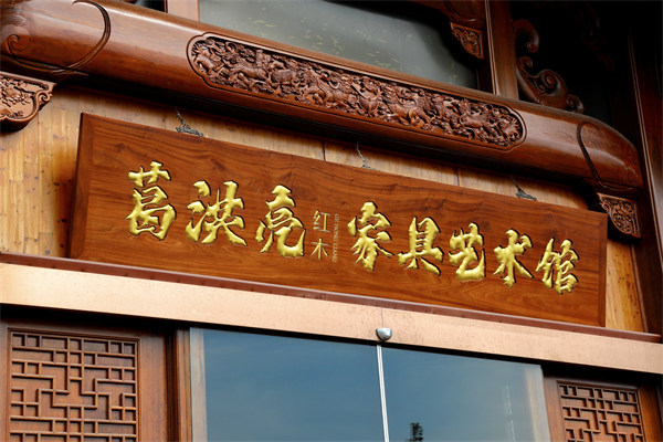 品质口碑都好的中式古典家具品牌怎么挑？以东阳品牌葛洪亮红木为例