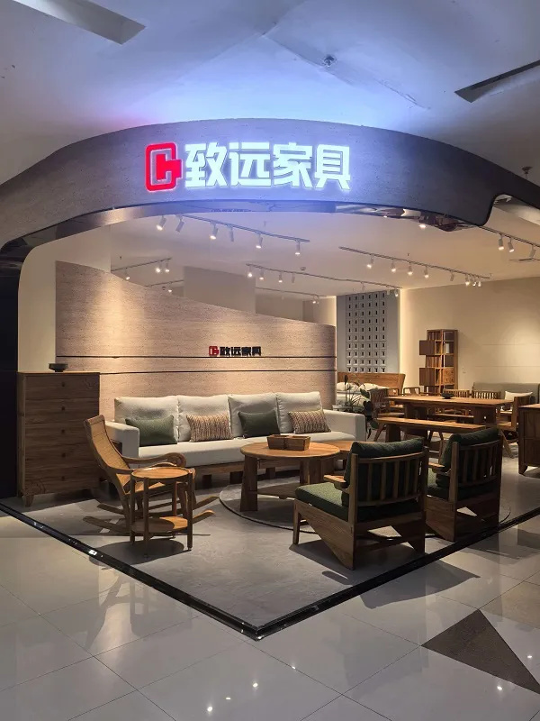 致远家具