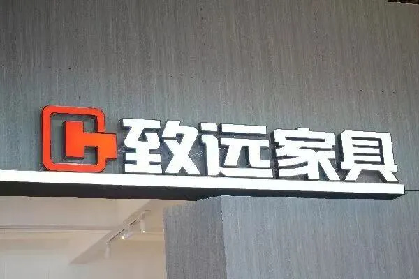 致远家具