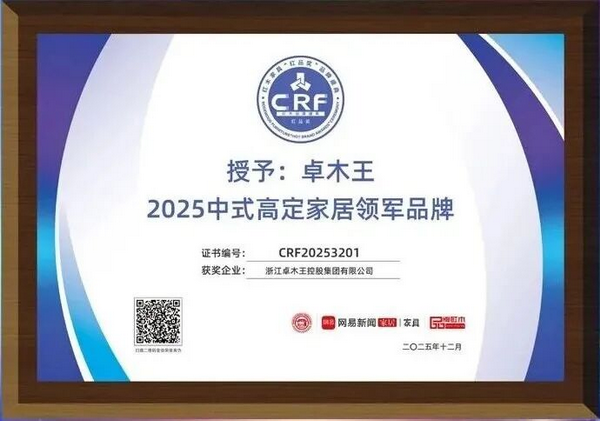 卓木王荣膺2025中式高定家居领军品牌
