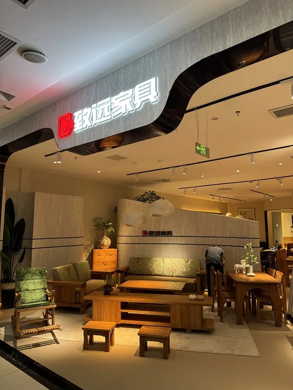 致远家具