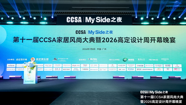 第十一届CCSA家居风尚大典暨2026高定设计周开幕晚宴于广州盛大启幕