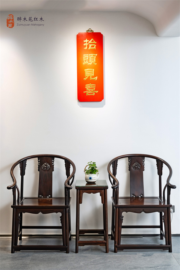 醉木苑红木