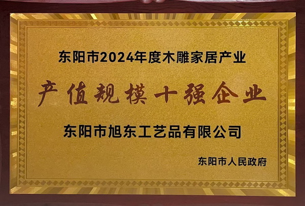 旭东红木荣登“东阳市木雕家居产业产值规模十强企业”榜单