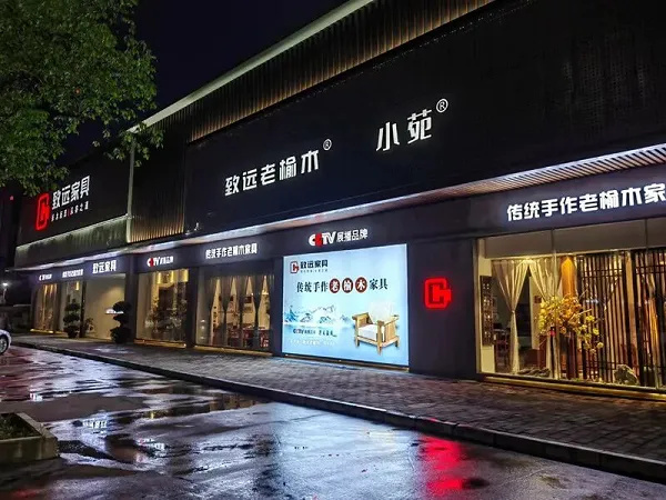 致远家具