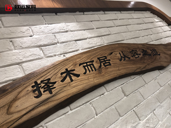 致远家具
