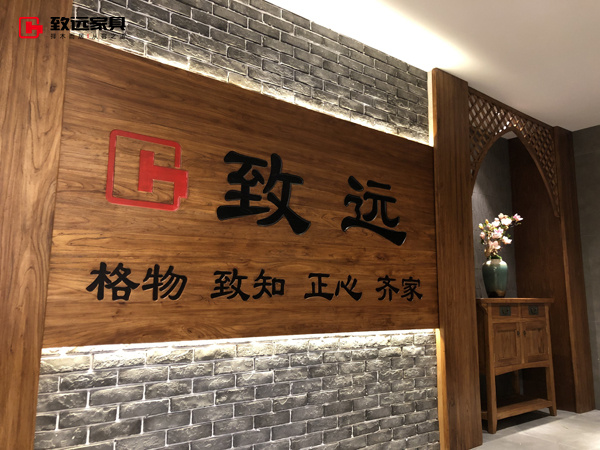 致远家具