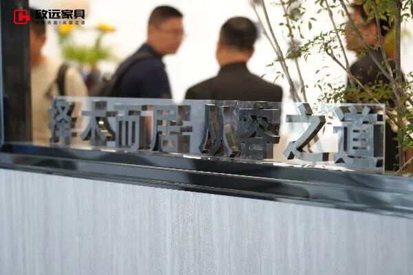 致远家具