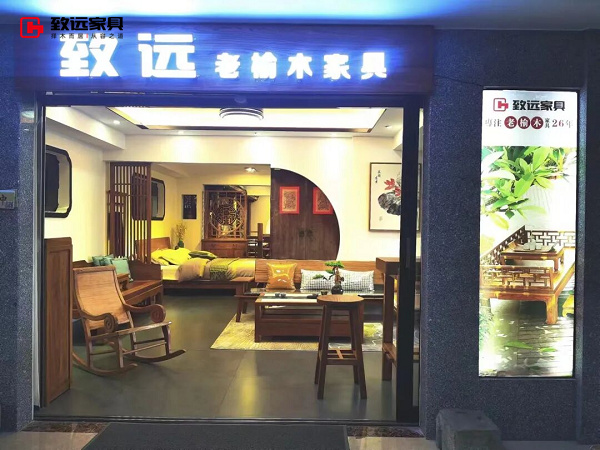 致远家具